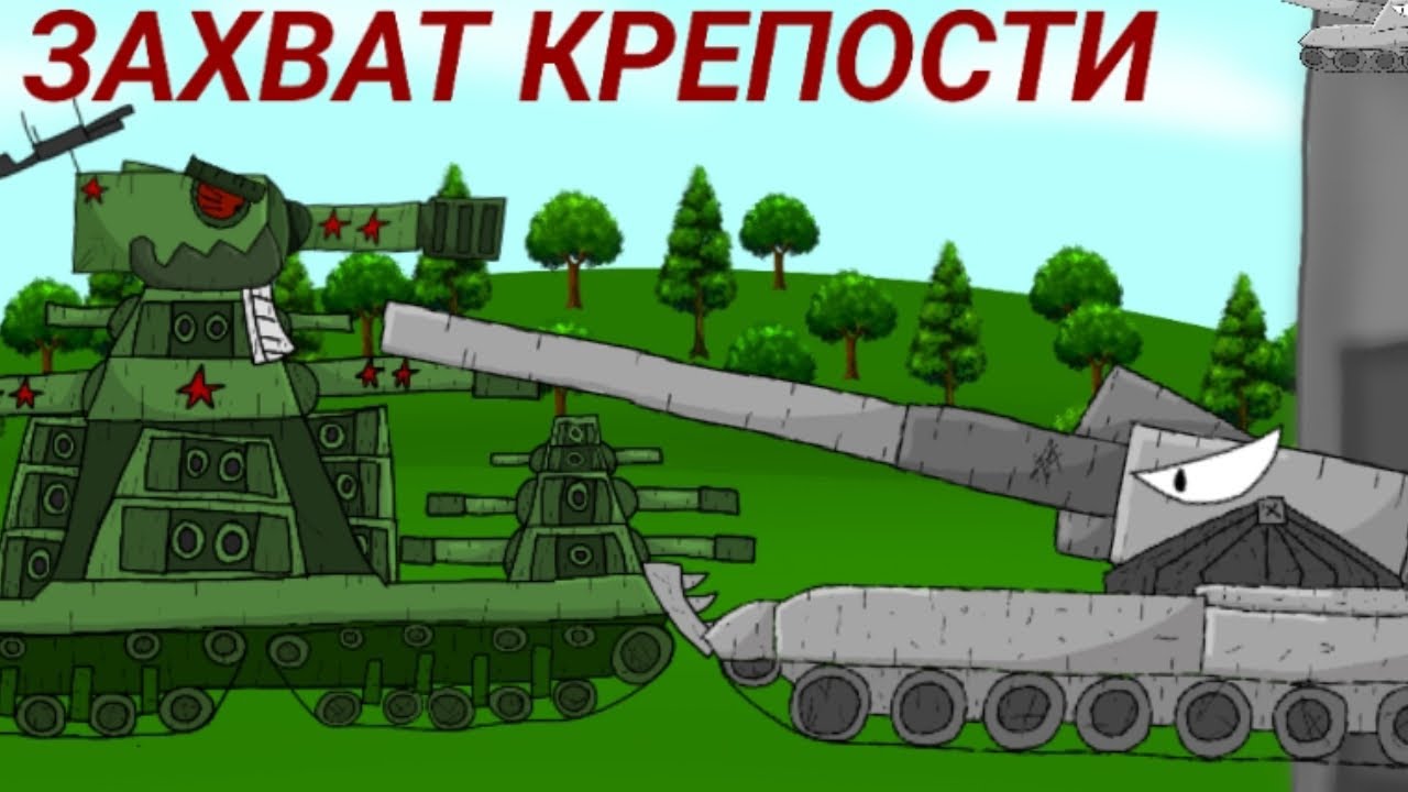 4 серия 2 сезона захват крепости мультики про танки