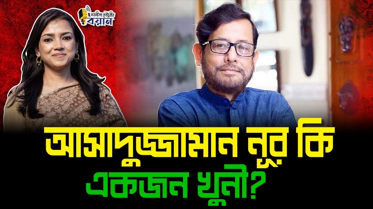 আসাদুজ্জামান নূর কি একজন খুনী?।। Nobonita Chowdhury