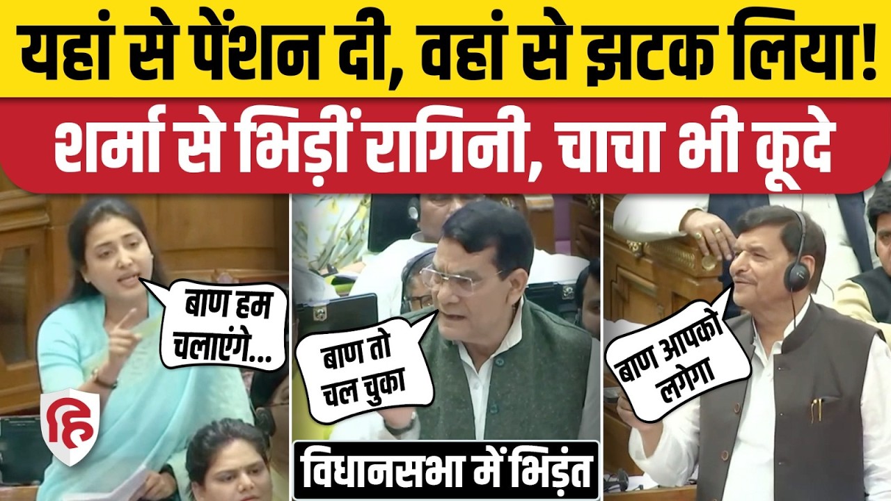 Ragini Sonkar UP Vidhan Sabha: रागिनी सोनकर ने घेरा, AK Sharma के जवाब पर Shivpal Yadav ने सुनाया