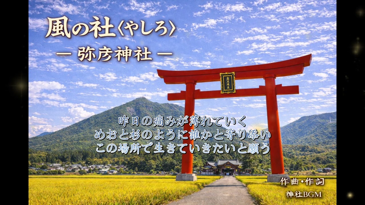 【開運BGM 】風の社〈やしろ〉 — 弥彦神社/Shrine of the Wind - Yahiko Shrine@神社BGMチャンネル