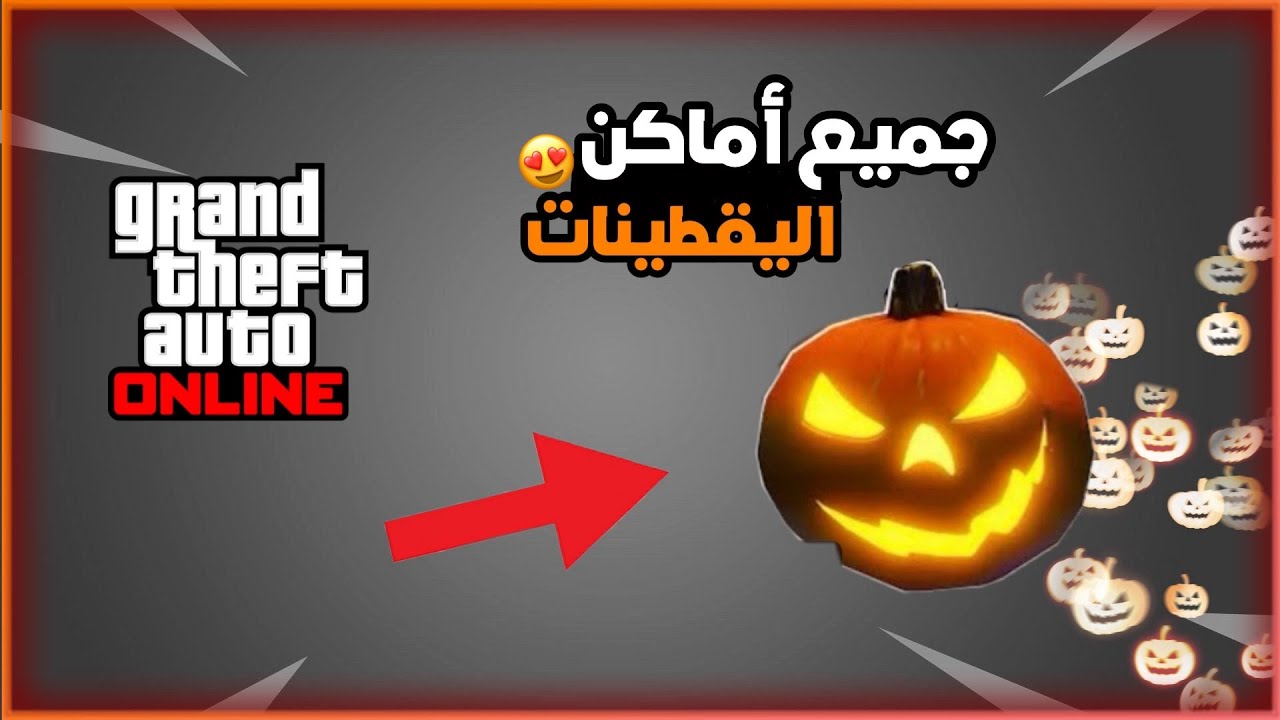 قراند 5 | جميع أماكن اليقطينات + وش الهدية الي راح تجيك 😍🔥