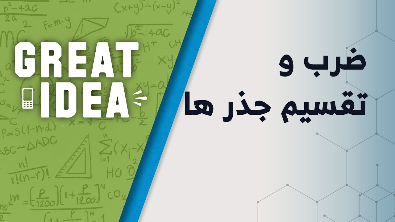 M08 021 ضرب و تقسیم جذر ها