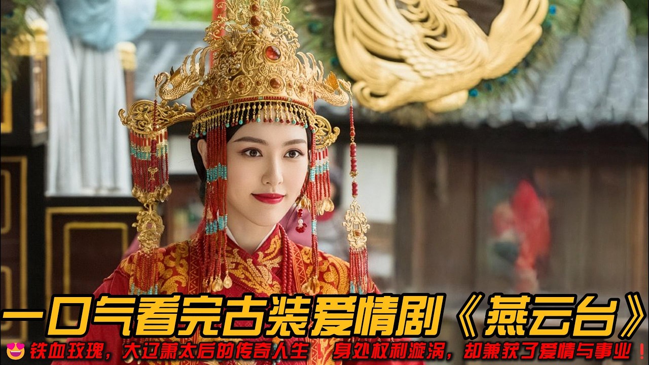 🆘比武则天更狠❓一路逆袭，大辽萧太后的传奇人生❗️身处权利漩涡，却兼获了爱情与事业❗️一口气看完古装爱情剧《燕云台》#古装剧 #爱情 #唐嫣 #窦骁 #佘诗曼 #经超