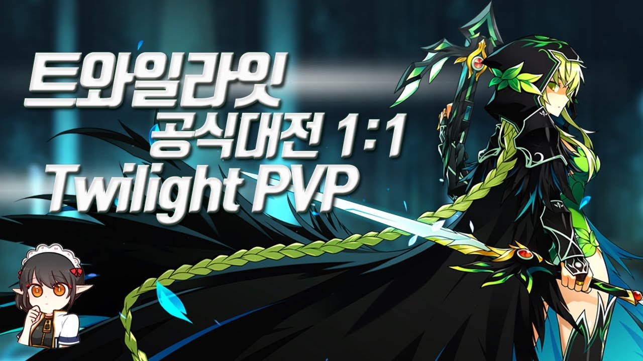 [Elsword KR] 와처 3차, 트와일라잇 대전 1:1  #1 / Twilight PVP 1:1 #1