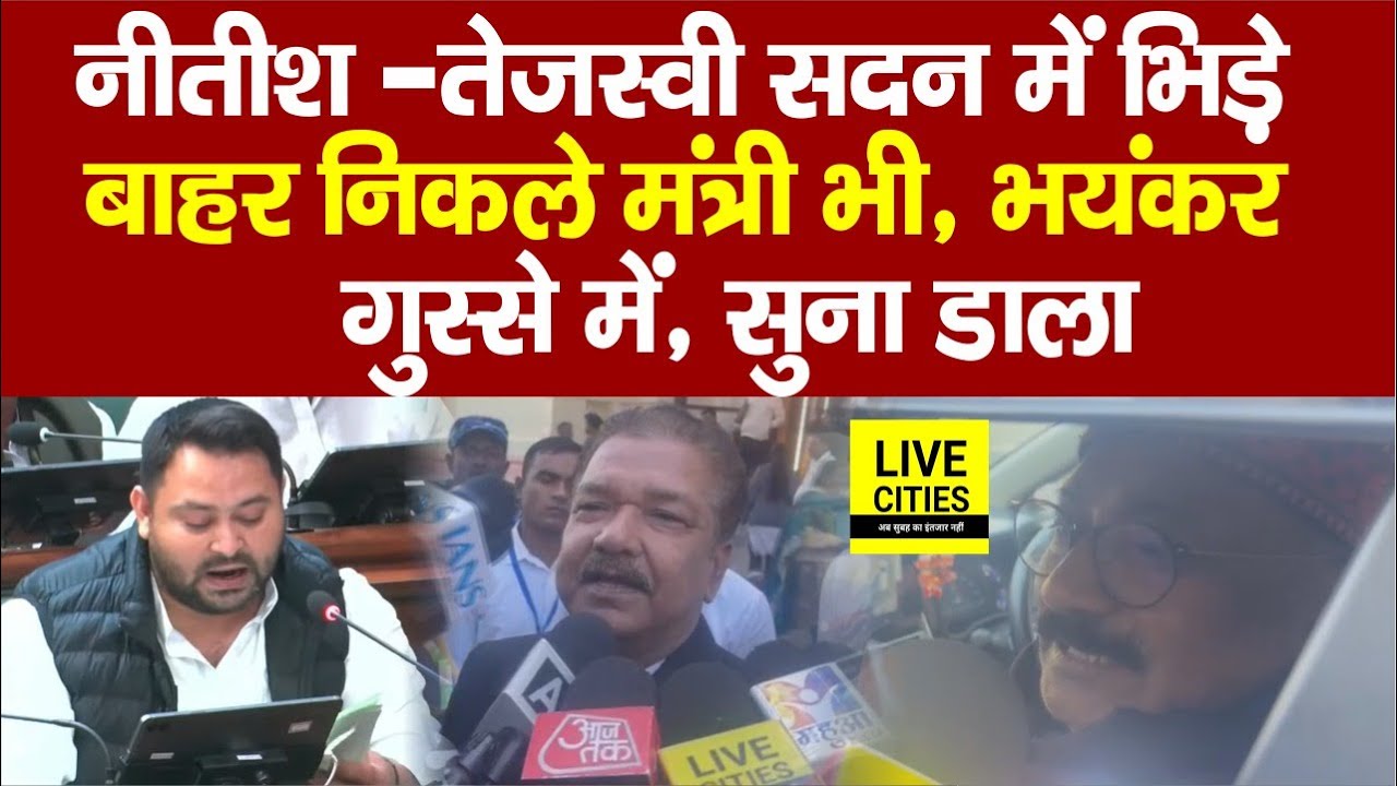 Nitish Kumar और Tejashwi Yadav Vidhan Sabha में भिड़े, बाहर निकले Ministers भी गुस्से में...