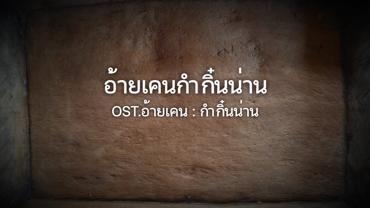 อ้ายเคนกำกิ๋นน่าน - OST.อ้ายเคน : กำกิ๋นน่าน [Lyric Video]