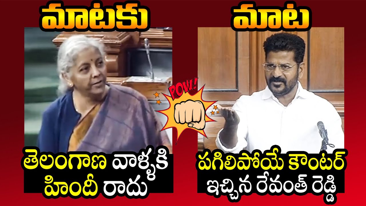 Heated Argument Between Nirmala Sitharaman Vs MP Revanth Reddy In Lok Sabha | Congress | BJP | TT