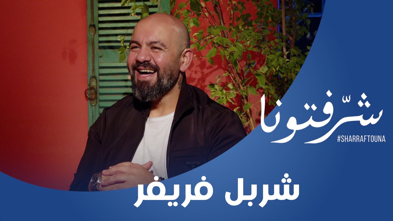 تخلص من أوجاع العضلات التبول اللاإرادي و ادمان التدخين بالأعشاب مع شربل فريفر