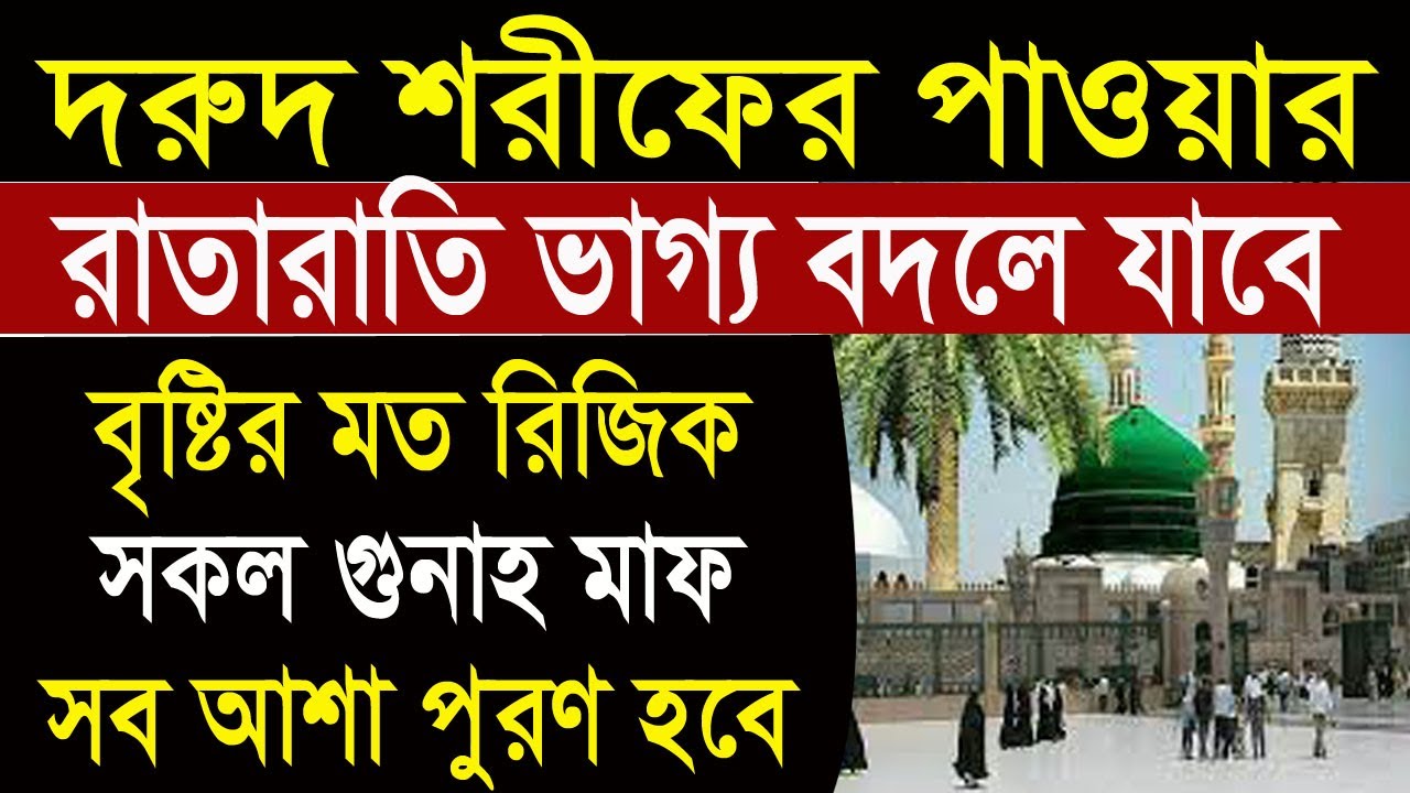 দরুদ শরীফের ফজিলত ও বরকত। রাতারাতি ভাগ্য বদলে যাবে। সব আশা পুরণ হবে। The Power of Darood Sharif