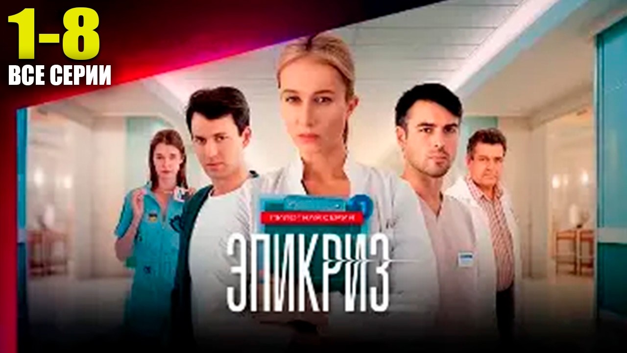 Эпикриз 1-8 серия все серии подряд сериал 2026 / Детективы, драмы, Россия 1