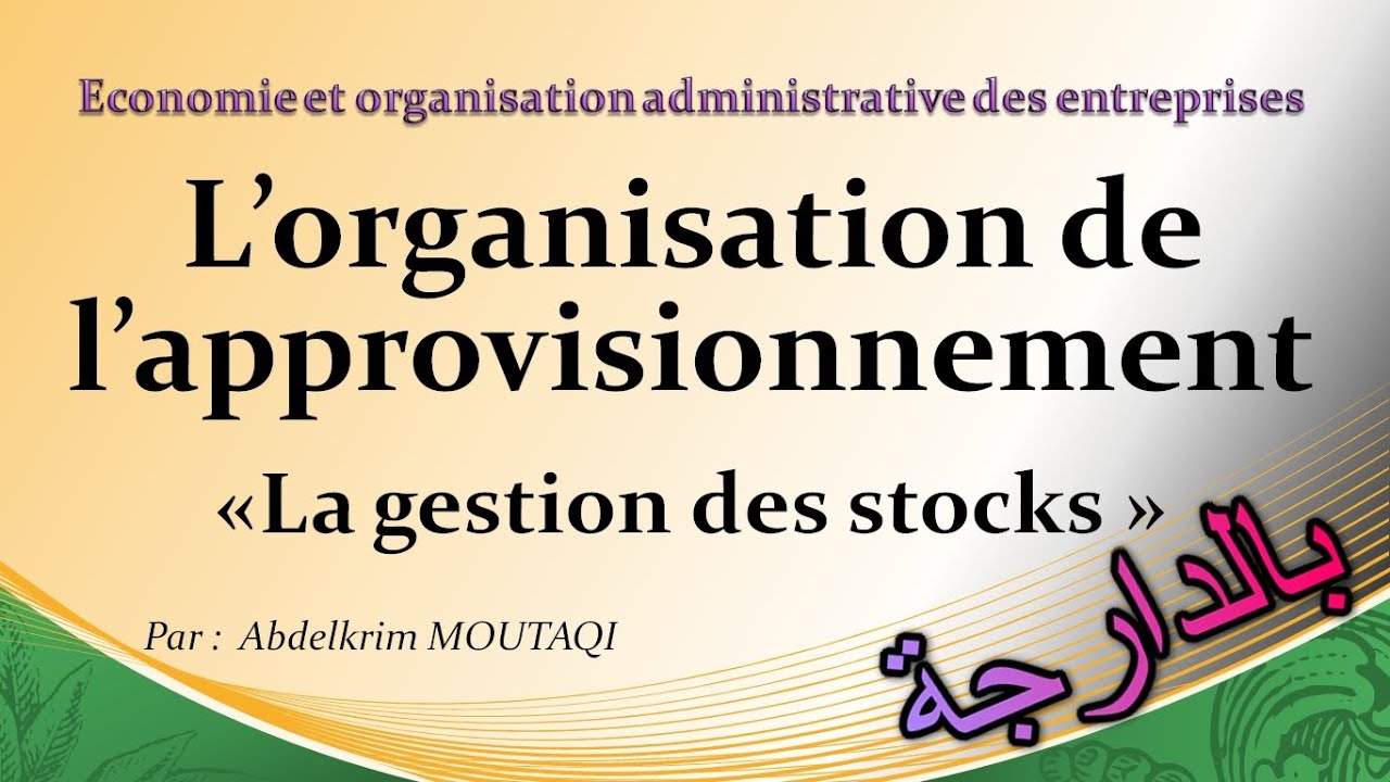 L'organisation de l'approvisionnement : la gestion des stocks ( بالدارجة )