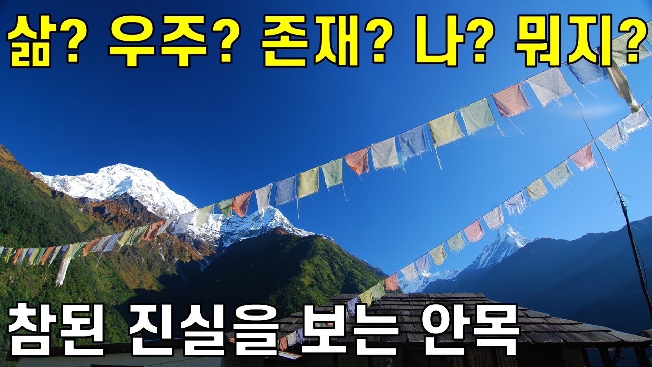 (16)삶은 무엇인가? 나는 누구인가? 우주는 무엇인가? 존재의 진실은? 참된 지혜의 안목은 무엇인가? 트라우마 극복법, 진공묘유, 조사선, 참선방법[2019 천수경(16)]
