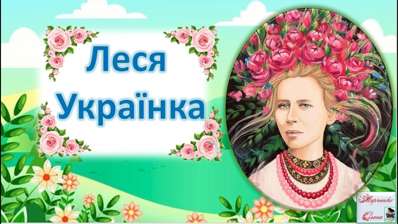 Леся Українка:  знайомство, цікаві факти, вірші, вікторина для дітей. 1-4 клас НУШ Початкова школа
