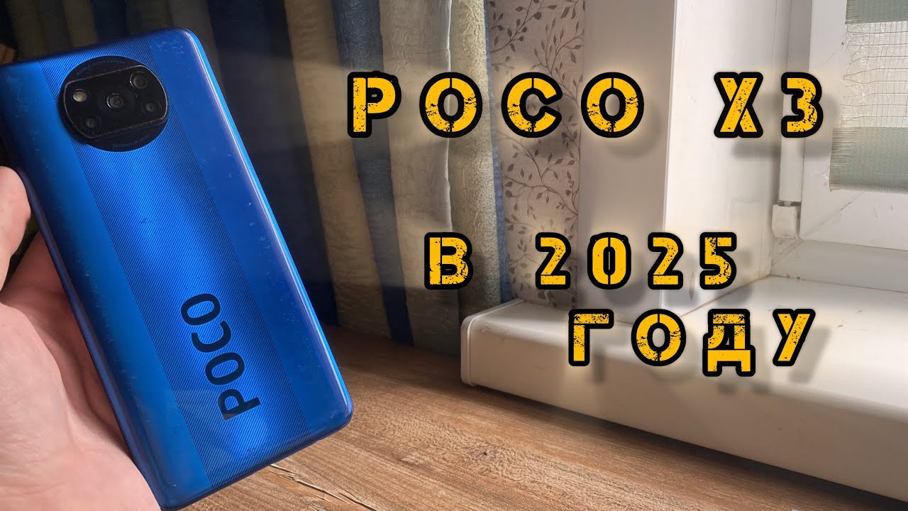 Обзор Poco X3 NFC в 2025 году! Он еще многое может?