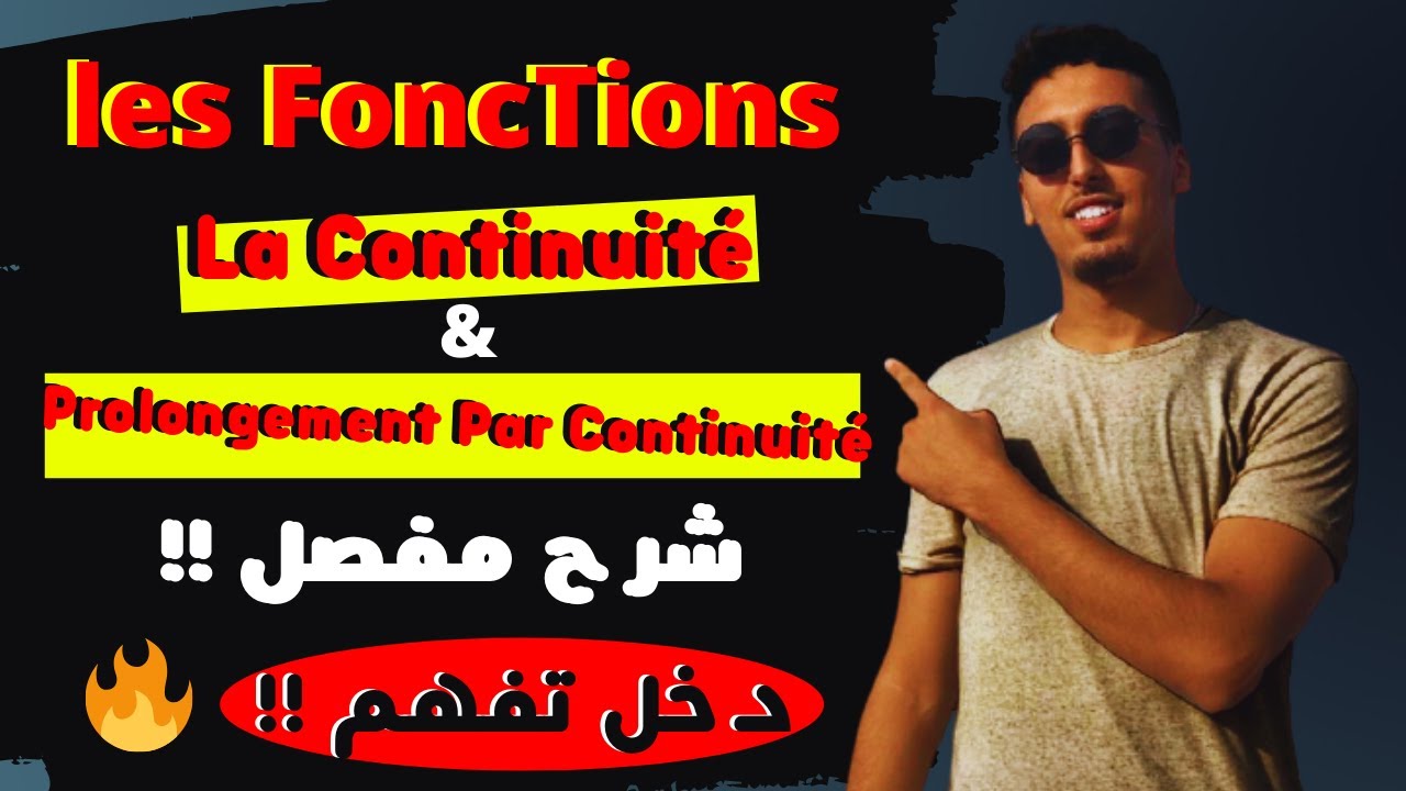 (6)🔥 la continuité d'une fonction | prolongement par continuité (2023) 🔥