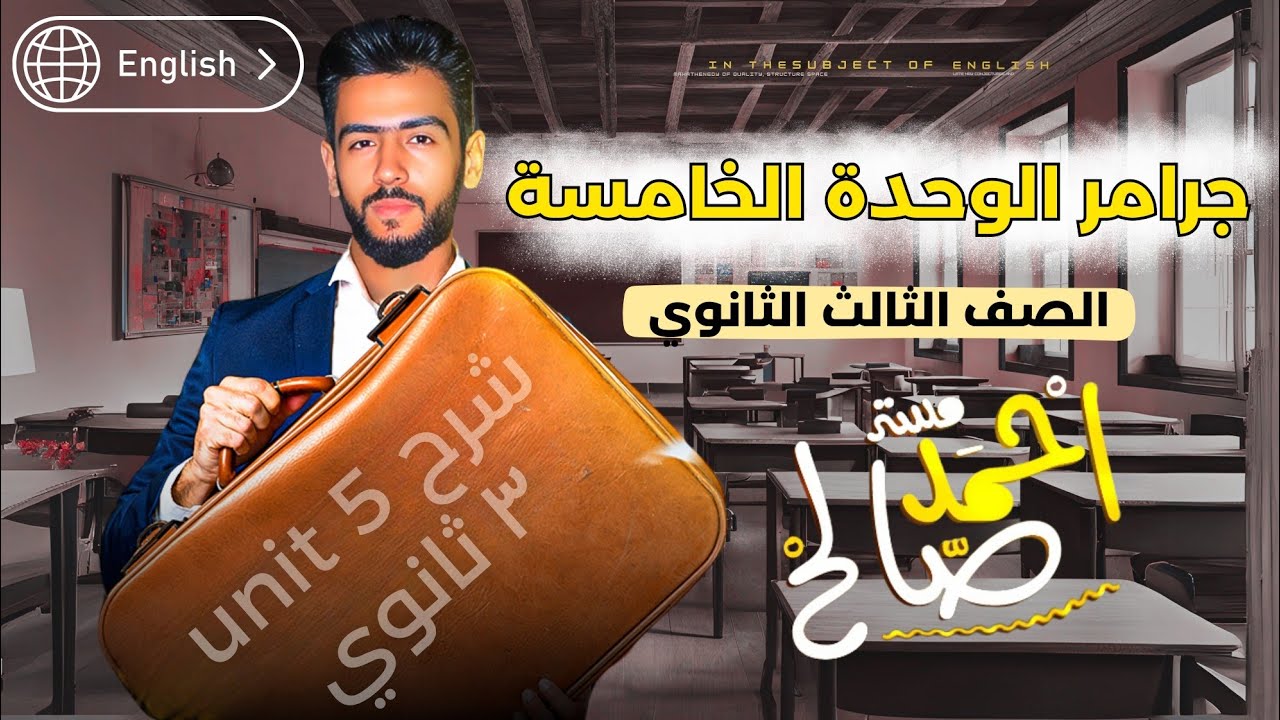 شرح unit 5 انجليزي تالتة ثانوي 2025 / الأفعال الاصطلاحية phrasal verbs