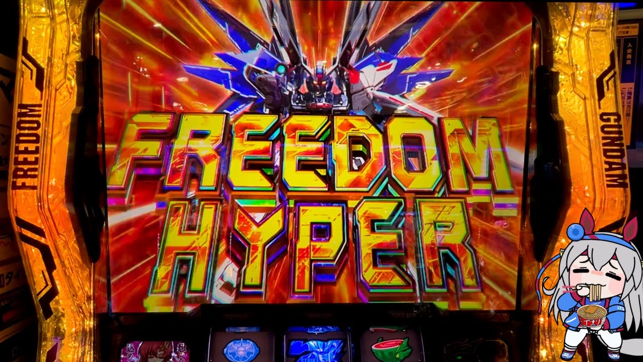 【新台/スマスロガンダムSEED】上位ATから自由を手にした結果