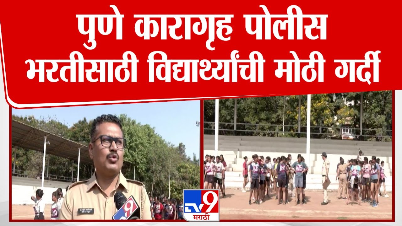 Pune Police Bharti Update : पुणे कारागृह पोलीस भरतीसाठी विद्यार्थ्यांची मोठी गर्दी