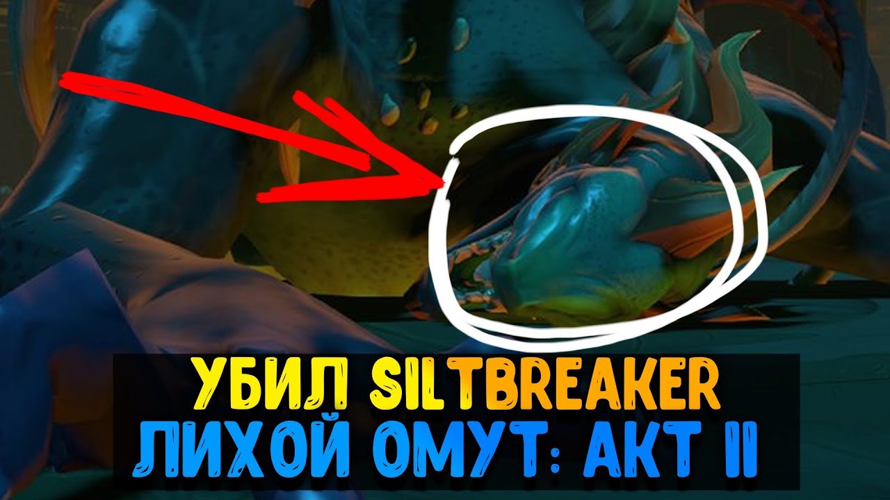 УБИЛ ФИНАЛЬНОГО БОССА SILTBREAKER | ЛИХОЙ ОМУТ АКТ 2