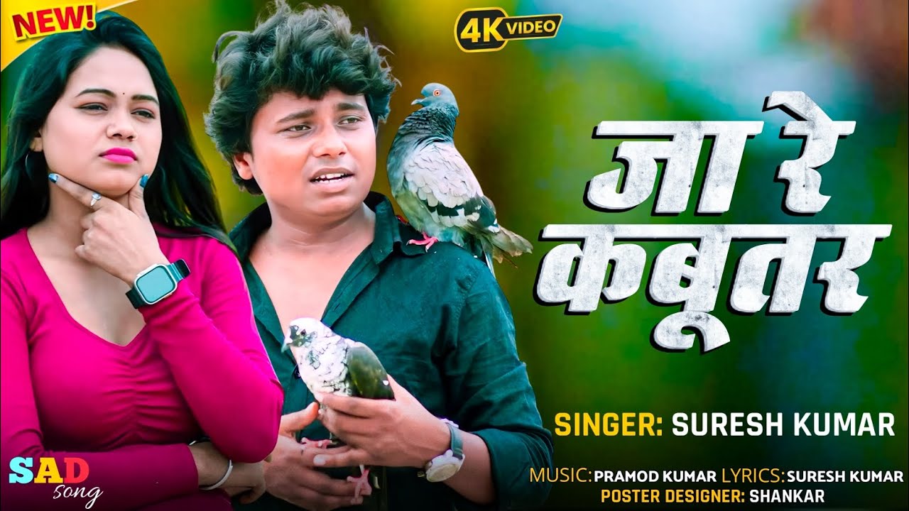 जा रे कबूतर || Ja Re Kabutar || बेवफाई गीत || #sureshkumar || #sadsong