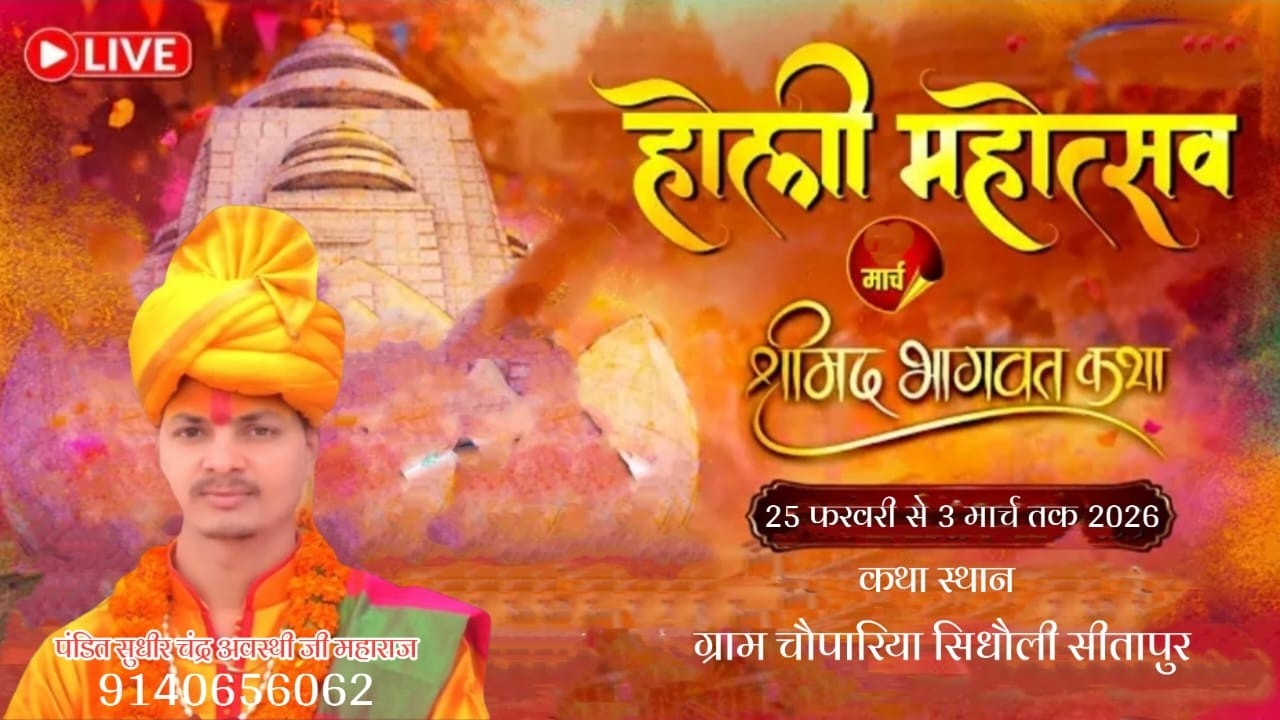 LIVE🔴DAY07//Shrimad Bhagwat Katha//कथा स्थल चौपरिया जिला सीतापुर// सुधीर चन्द्र अवस्थी जी 9140656062