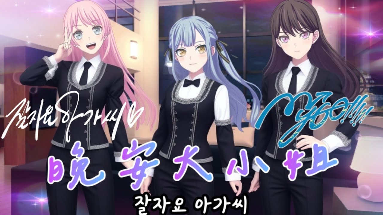 晚安爽世大小姐 Cover by 立希、燈、樂奈、愛音、祥子  잘자요 아가씨