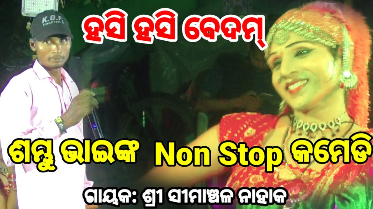 ଗାହାଣ କମେଡି // Simanchala Nahak Gahani // Humuki Gahani #gahani #odiacomedy #odiagahani