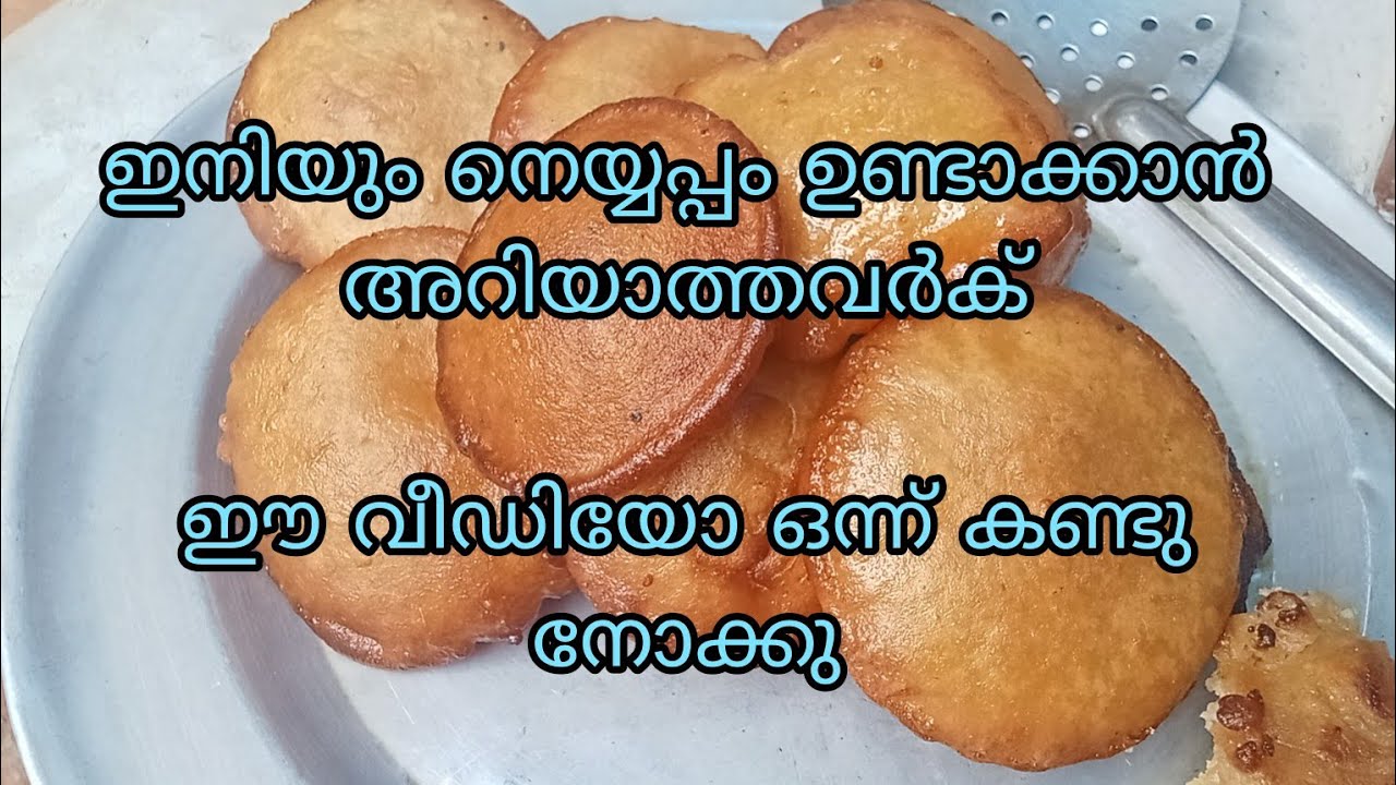👌🏻ഇനിയും നെയ്യപ്പം ഉണ്ടാക്കാൻ അറിയാത്തവർക്കായി ഏറ്റവും എളുപ്പത്തിൽ ഉണ്ടാക്കാം ഈ മാവ് കൊണ്ട് 💯
