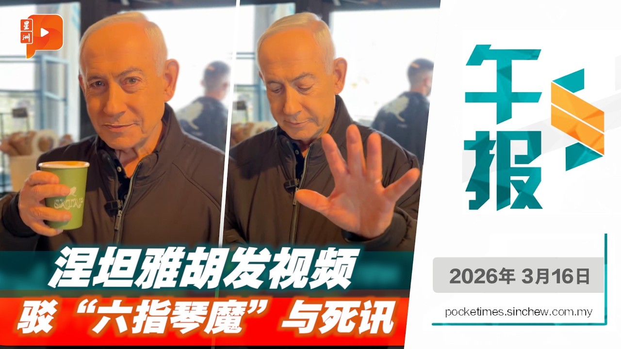 【百格午报】涅坦雅胡发视频驳死讯 还出示5根手指   | 16.3.2026