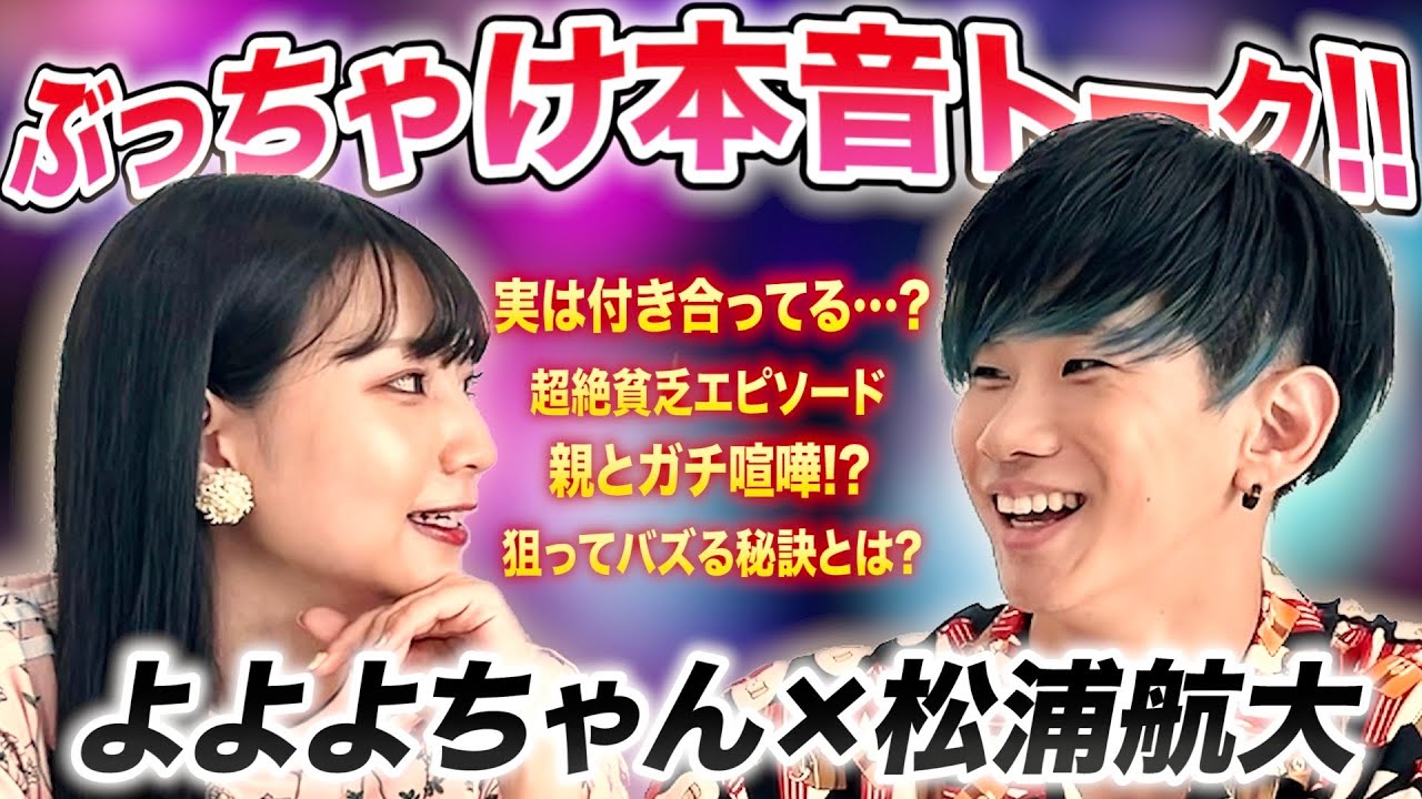 松浦航大さんに今まで聞けなかったこと質問しまくってみた【本音トーク】