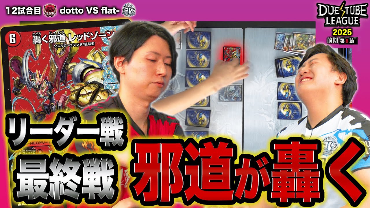 【DTL2025|前期|第6節|12戦目】最新ギミックがてんこ盛り！dottoの