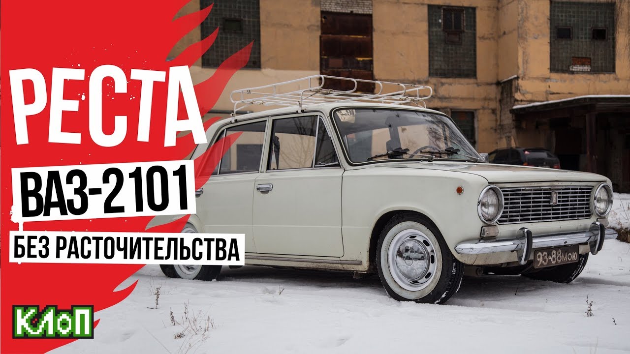 Реставрация ВАЗ 2101 своими руками без расточительства / Выиграл жигу за 100 руб