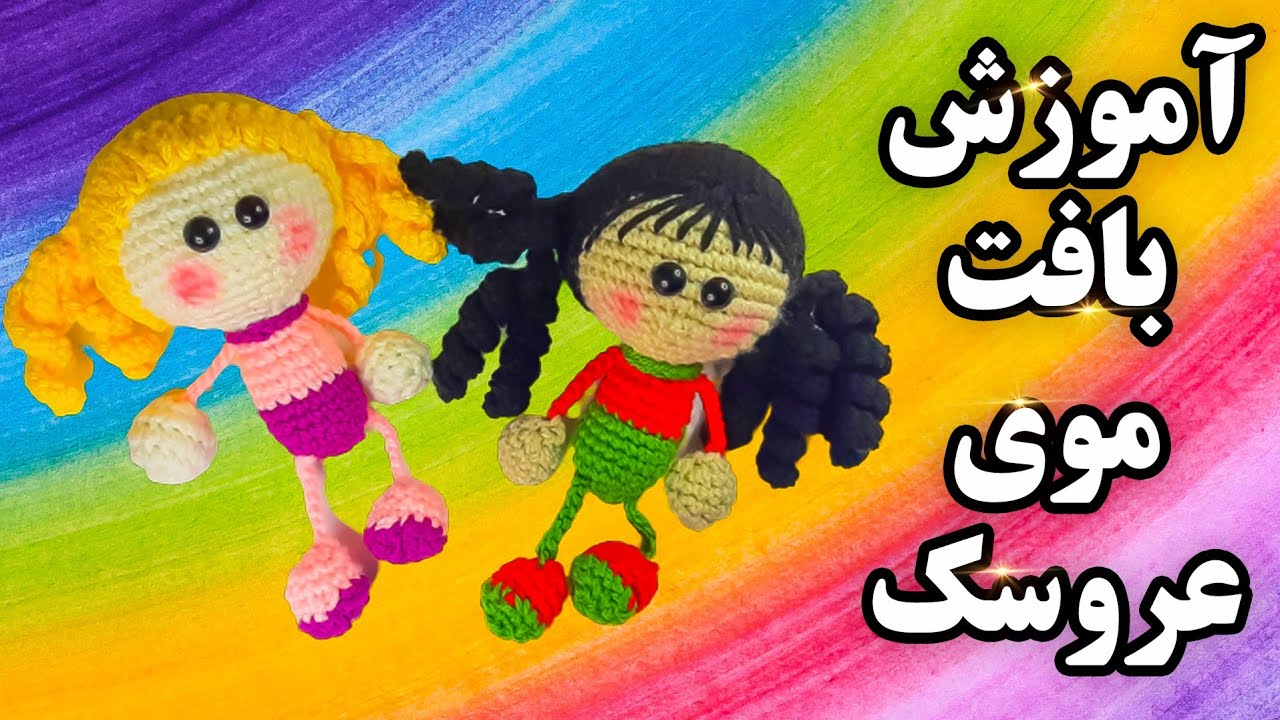 آموزش قلاب بافی _ آموزش بافت موی عروسک مدل فر