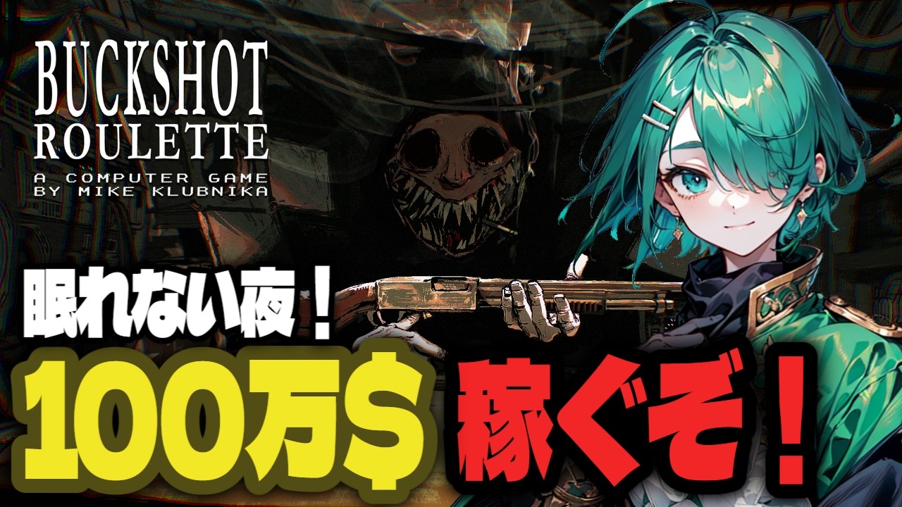 【賞金王】100万＄手に入れるまで帰れない！【Vtuber/Buckshot Roulette】