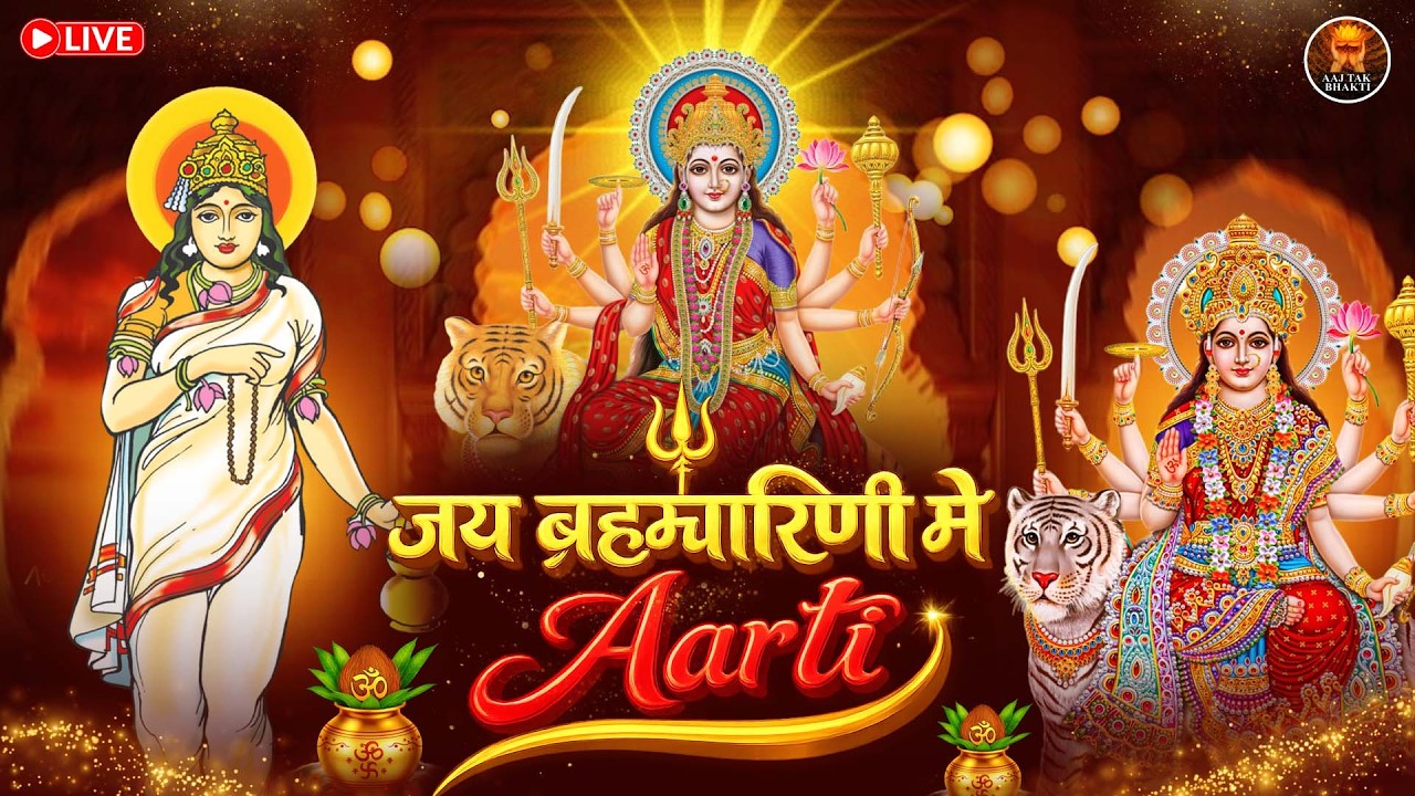 नवरात्रि का दूसरा दिन - जय ब्रह्मचारिणी माँ - Maa Brahmacharini Aarti - Navratri 2nd day