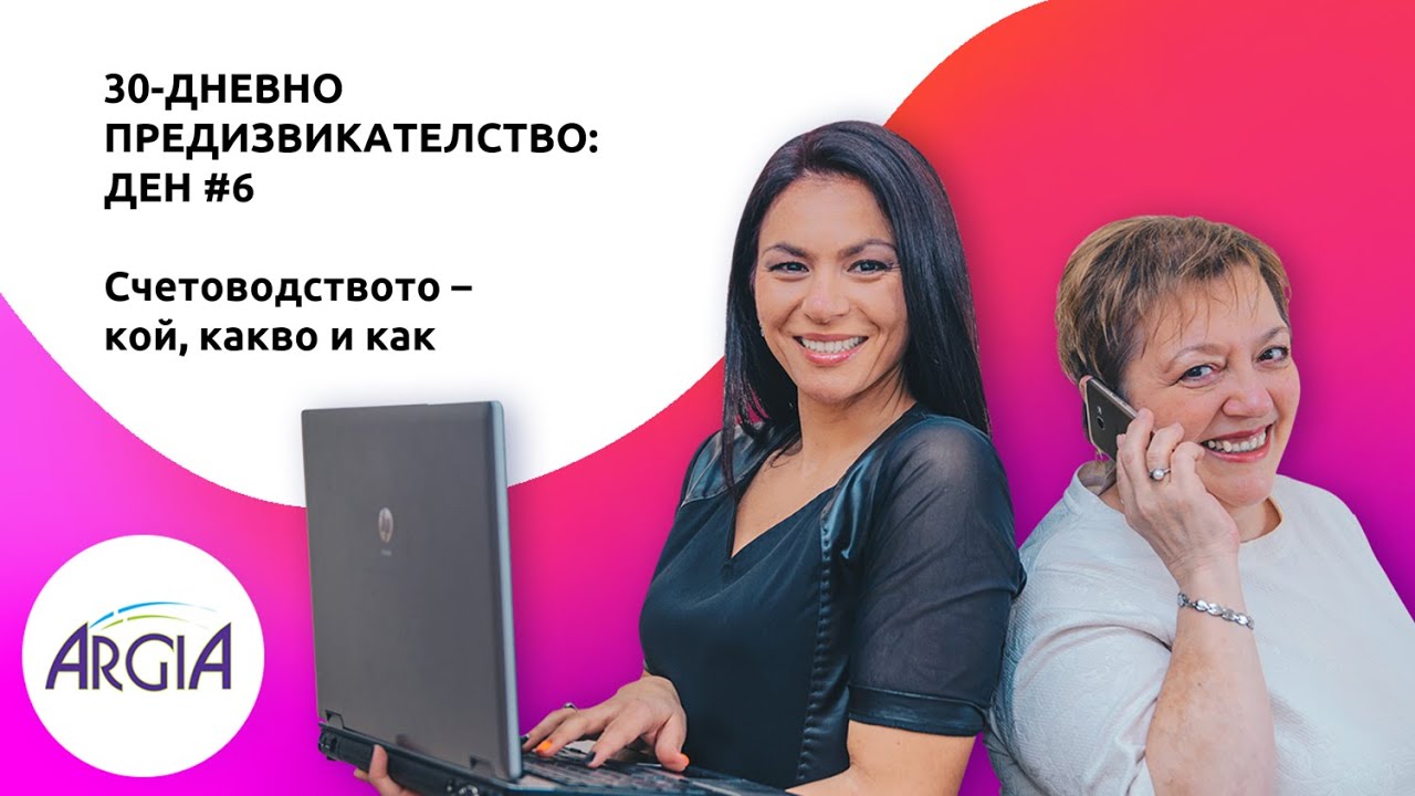 Счетоводството - кой, какво, как