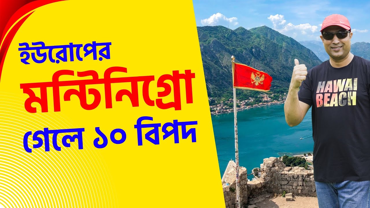 🇲🇪 মন্টিনিগ্রো দেশে গেলে মহাবিপদ | montenegro | disadvantage in montenegro | montenegro work visa