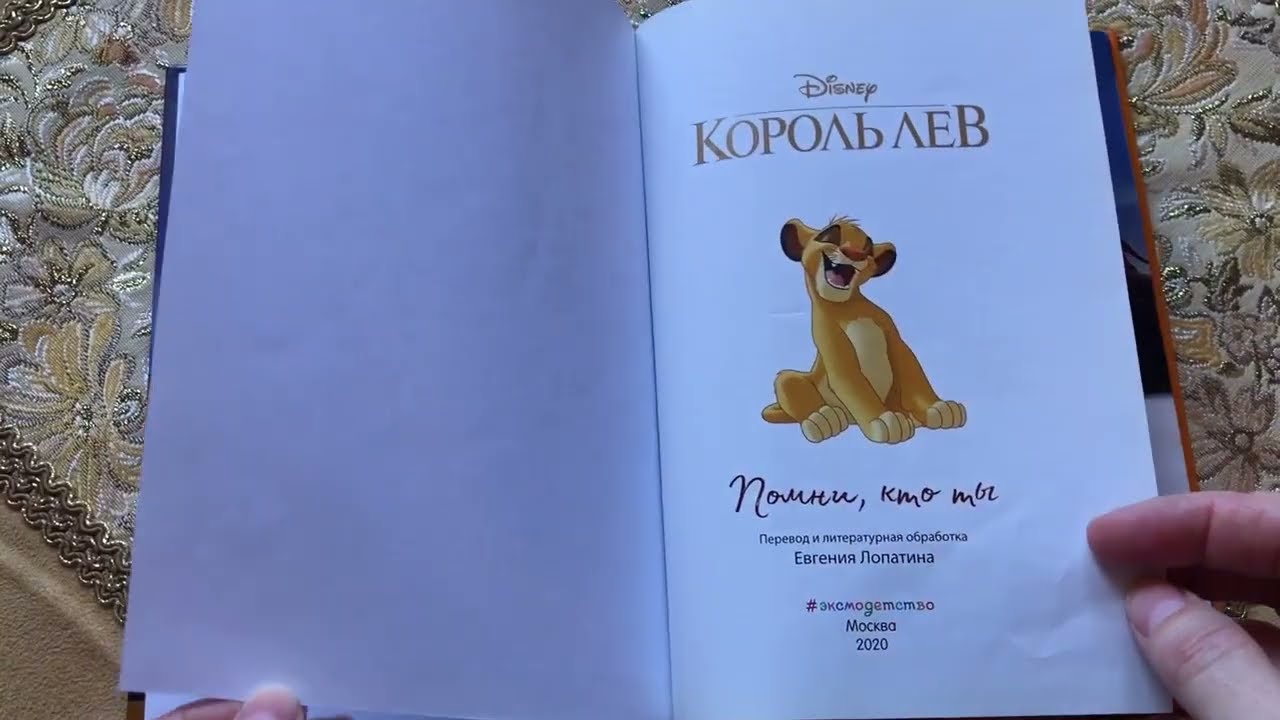 Вместе читаем книгу КОРОЛЬ ЛЕВ