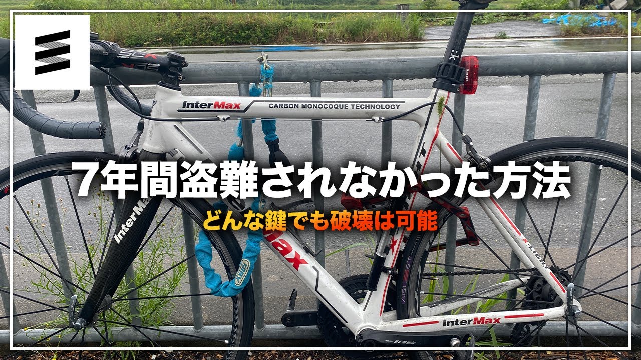 自転車の盗難防止方法