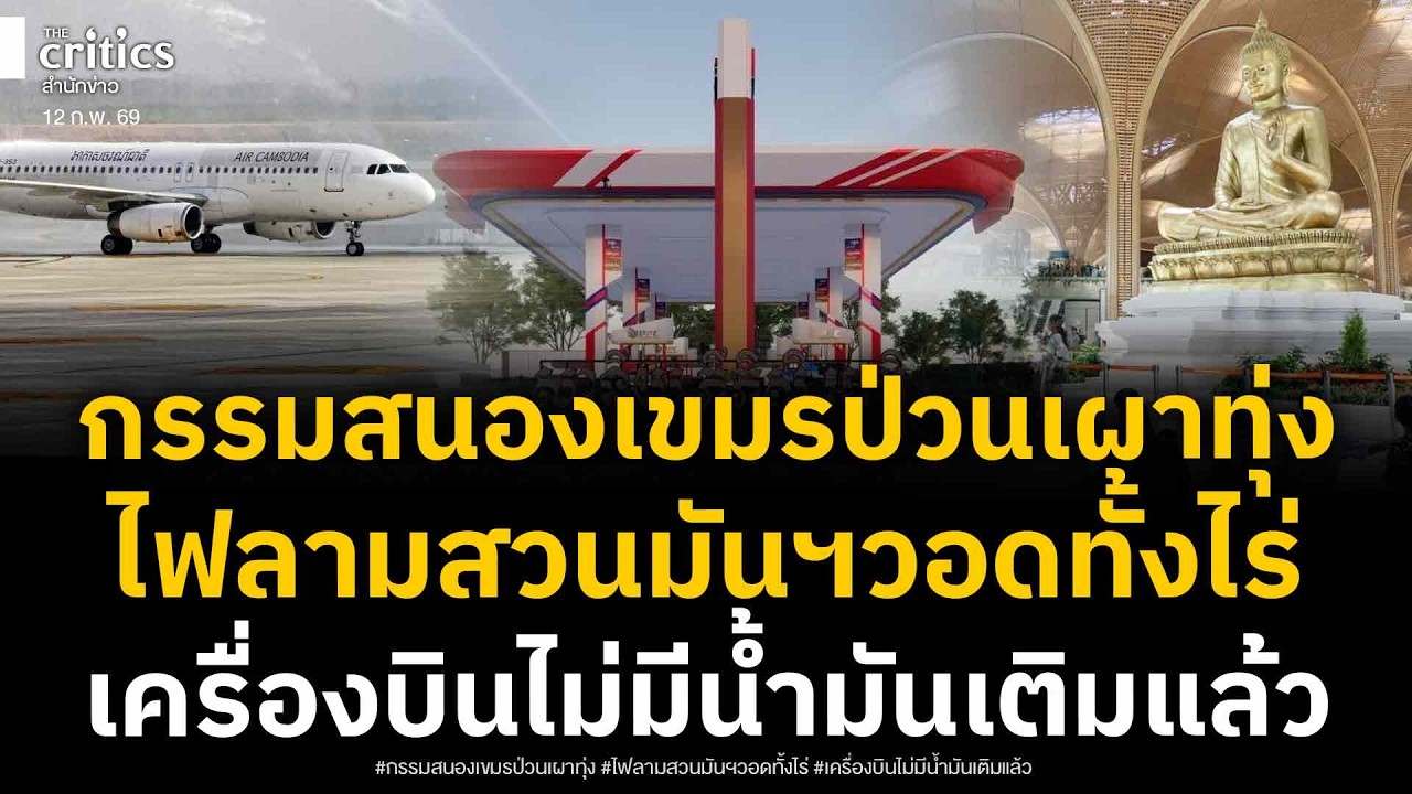กรรมสนองเขมร เผาทุ่งไฟลามสวนมันสำปะหลังวอดทั้งไร่ แบนสินค้าไทย เครื่องบินไม่มีน้ำมันเติม