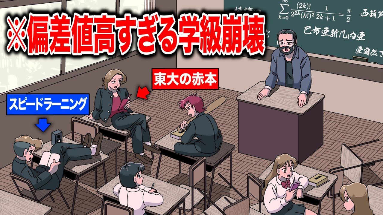 偏差値高すぎる学級崩壊【アニメ】【コント】