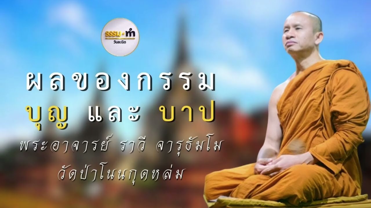 บุญ และ บาป - พระอาจารย์ ราวี จารุธัมโม วัดป่าโนนกุดหล่ม จังหวัด ศรีสะเกษ