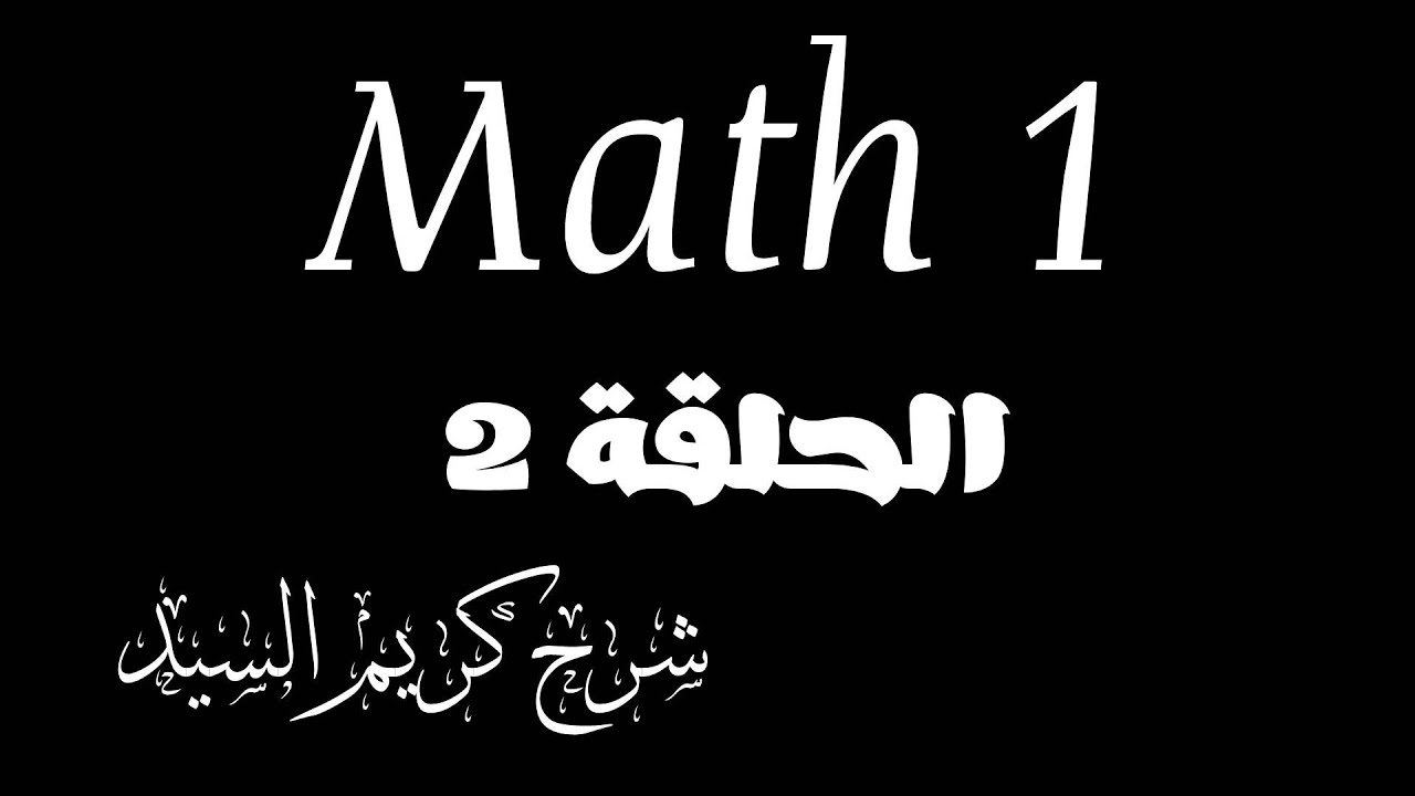 شرح خواص الأسس | الحلقة 2 بحتة واحد Math 1 | شرح