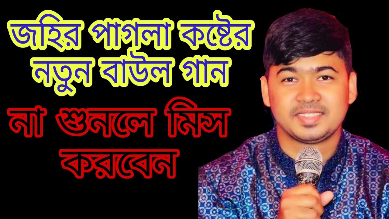 পর যদি তোর এতই আপনরে, জহির পাগলা Por Jodi Tor Ato Apon re , Johir Pagla 2021 এর নতুন বাউল   গান