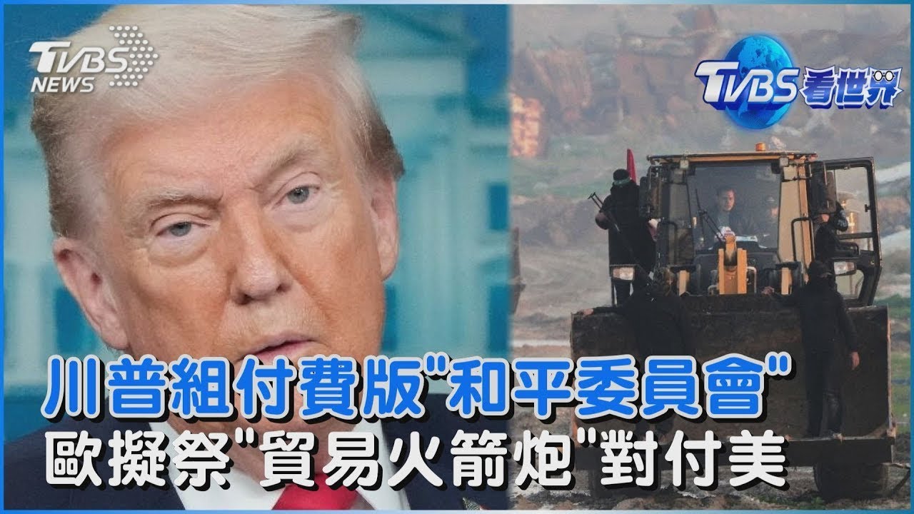 想取代聯合國?川普組付費版「和平委員會」 為格陵蘭陷分歧!歐洲擬祭「貿易火箭炮」對付美國   ｜TVBS看世界PODCAST