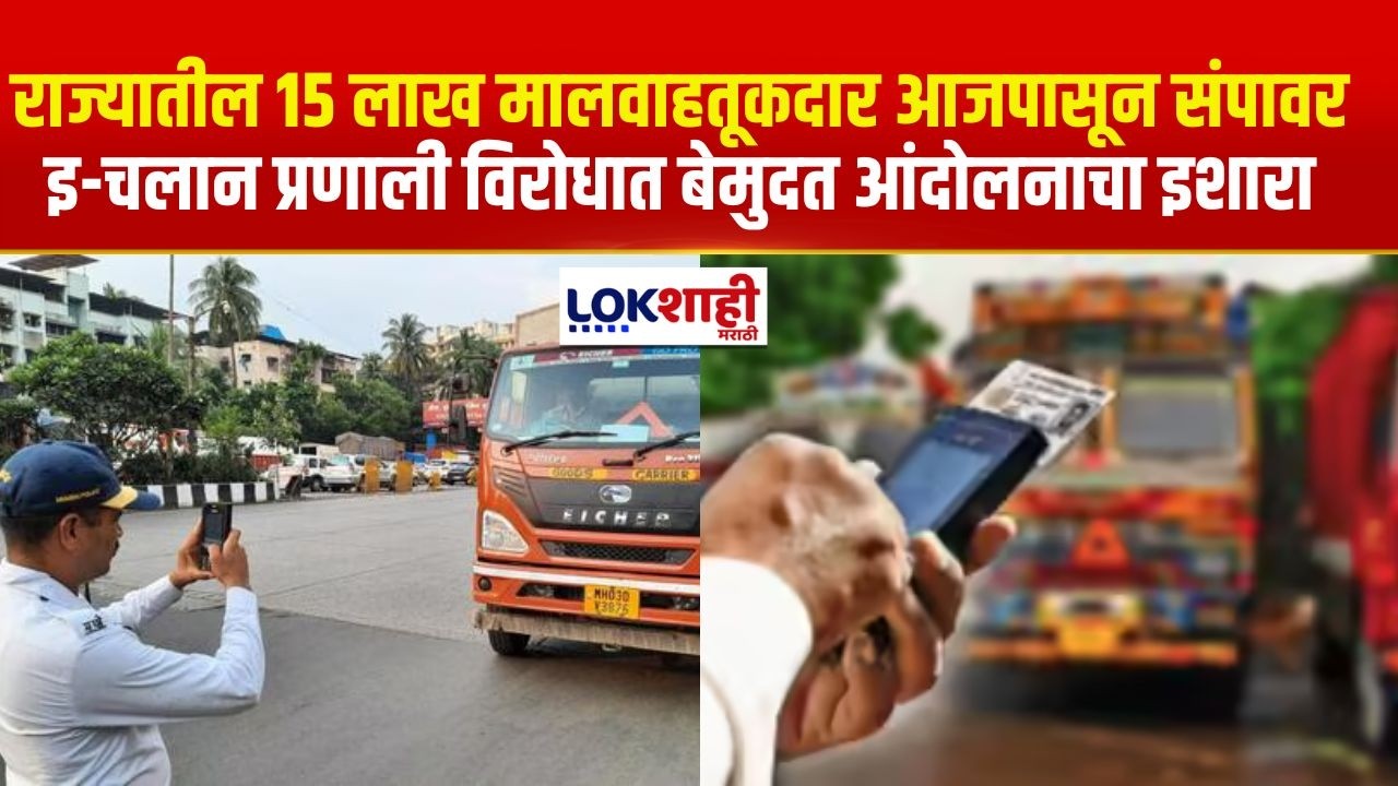 Transporter Strike | राज्यातील 15 लाख मालवाहतूकदार आजपासून संपावर | Lokshahi Marathi