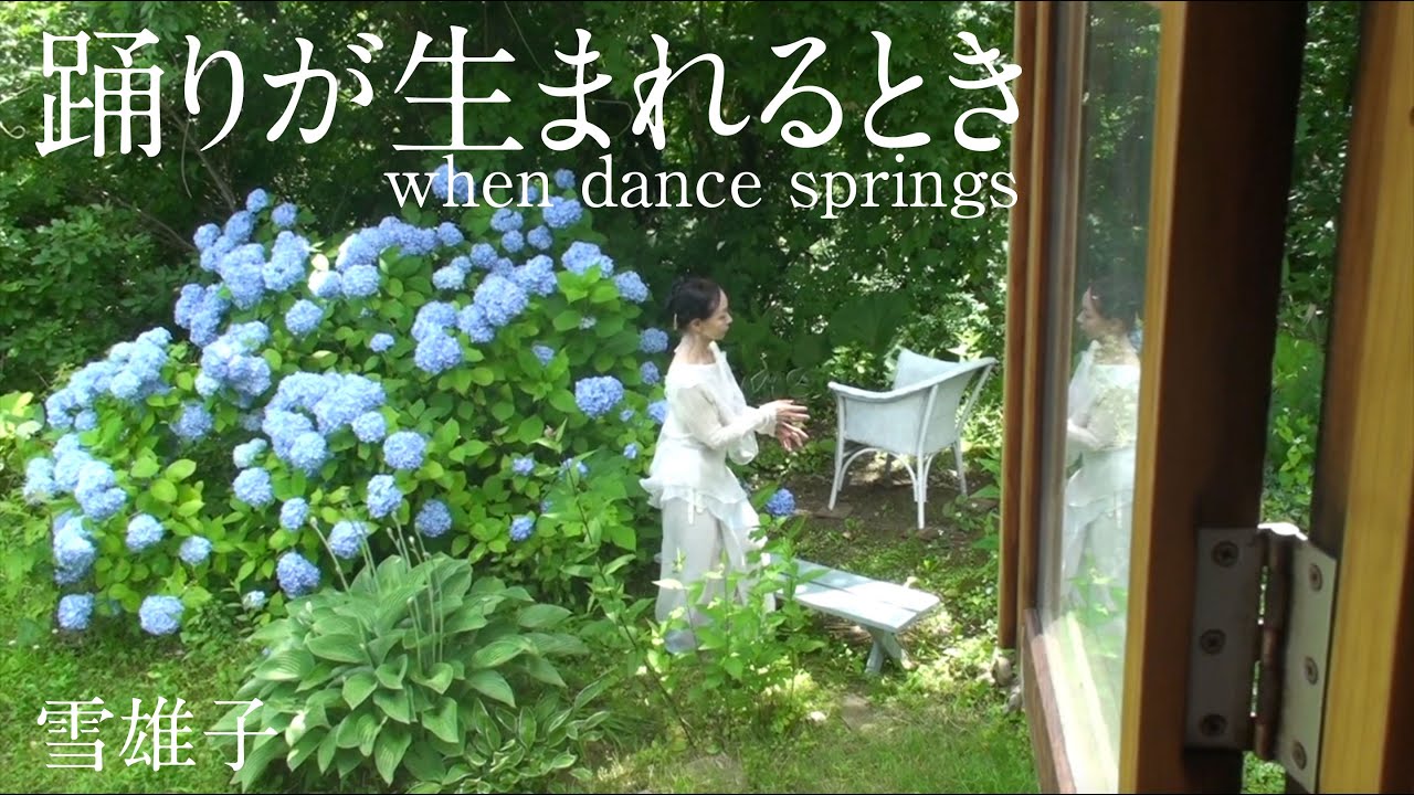 踊りが生まれるとき　雪雄子（民族誌）