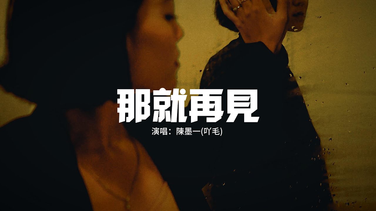 陳墨一(吖毛) - 那就再見『那就說句再見 那就再也不見，錯就錯過吧反正你沒多遺憾，終於不用輾轉等你一句抱歉。』【動態歌詞MV】