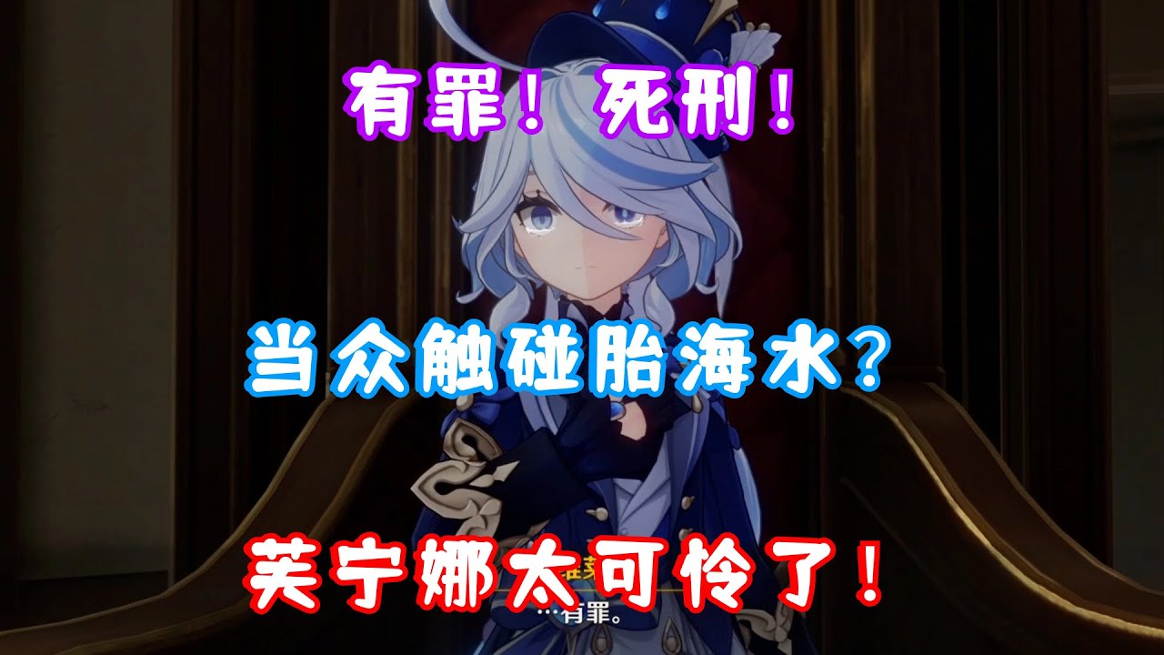（原神）有罪！死刑！芙宁娜众叛亲离！被逼当众触碰胎海水！4.2魔神任务第四章第五幕 罪人舞步旋 名场面 02