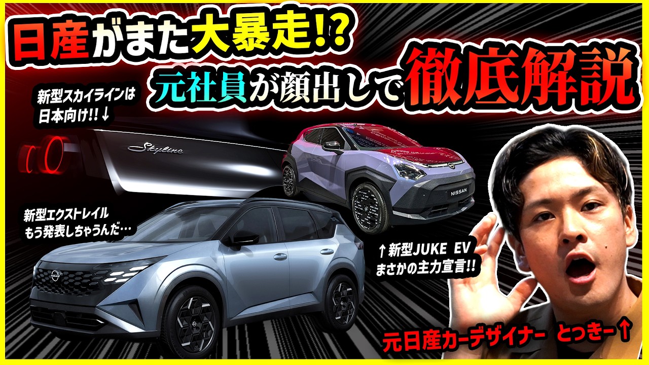 【元社員が徹底解説】日産が、またとんでもねぇこと言い出したぞ！！【新型スカイライン/新型エクストレイル/新型ジューク】